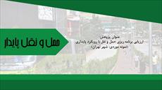 ارزیابی برنامه ریزی حمل و نقل با رویکرد پایداری (مورد: شهر تهران)